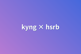 kyng × hsrb