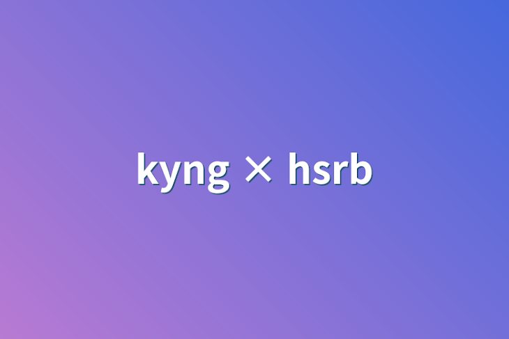 「kyng × hsrb」のメインビジュアル