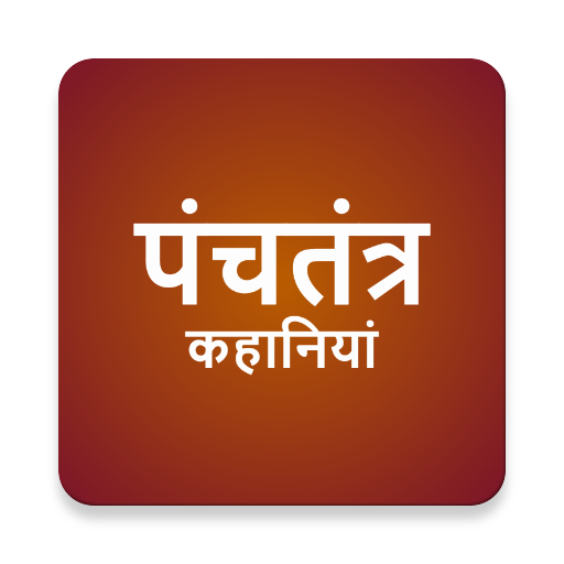 Panchatantra Stories in Hindi