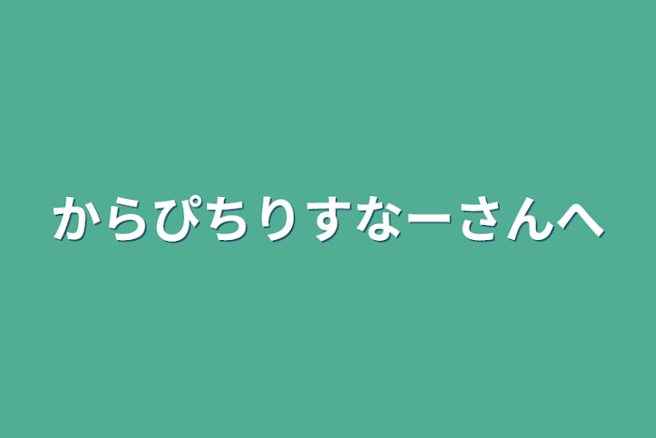 「からぴちりすなーさんへ」のメインビジュアル