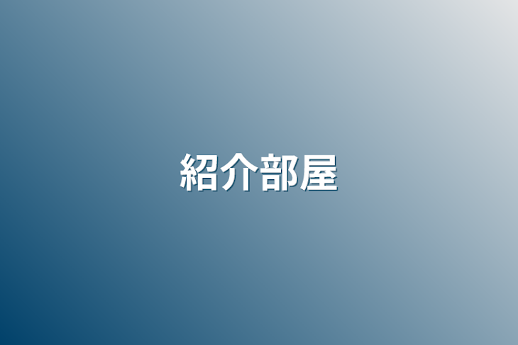 「紹介部屋」のメインビジュアル