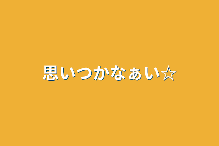 「思いつかなぁい☆」のメインビジュアル