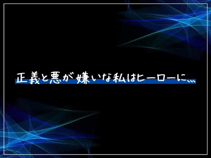 「正義と悪が嫌いな私はヒーローに､､､」のメインビジュアル