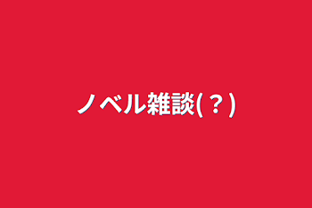 「ノベル雑談(？)」のメインビジュアル