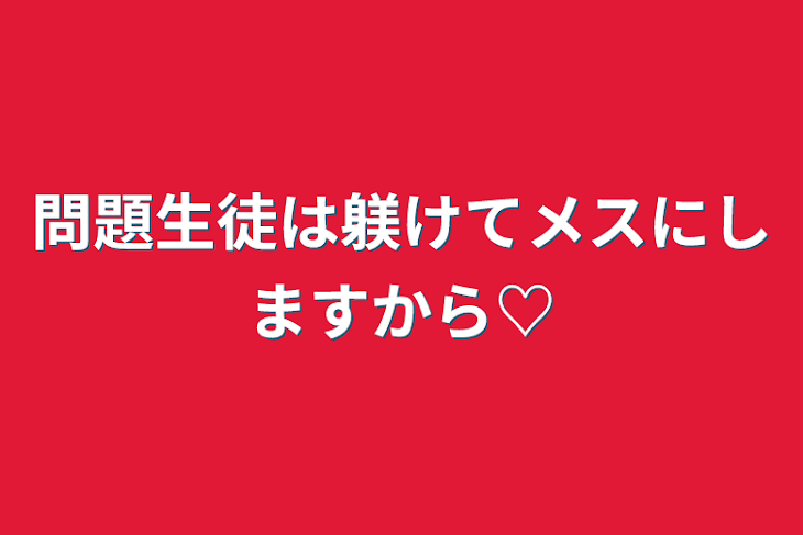 「問題生徒は躾けてメスにしますから♡」のメインビジュアル