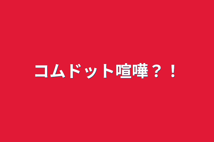 「コムドット喧嘩？！」のメインビジュアル