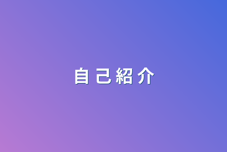 「自 己 紹 介」のメインビジュアル