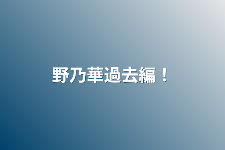 「野乃華過去編！」のメインビジュアル