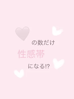 ❤︎の数だけ性感帯になる