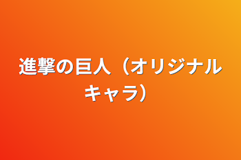 「進撃の巨人（オリジナルキャラ）」のメインビジュアル