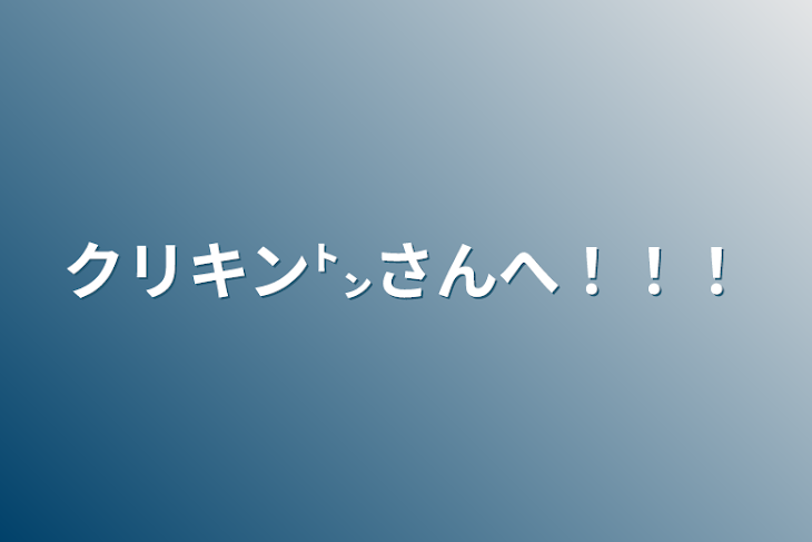 「クリキン㌧さんへ！！！」のメインビジュアル