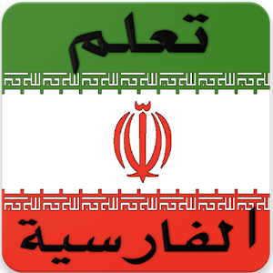 تعلم الفارسية بسرعة 1.1 Icon