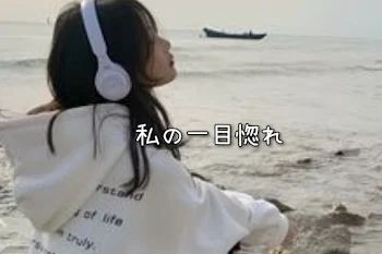 私の一目惚れ
