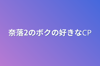 「奈落2のボクの好きな𝖢𝖯」のメインビジュアル