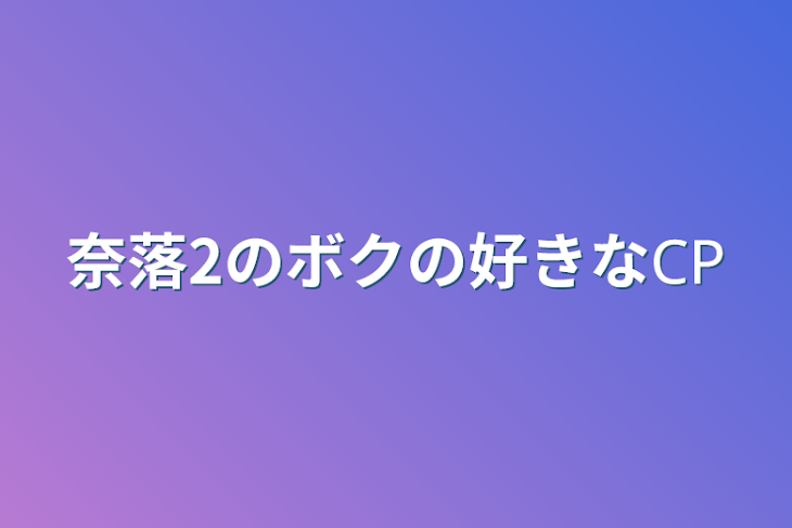 「奈落2のボクの好きな𝖢𝖯」のメインビジュアル