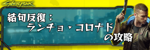 サイバーパンク_結句反復：ランチョ・コロナド