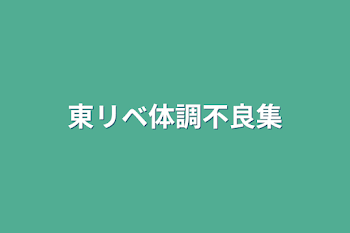 「東リベ体調不良集」のメインビジュアル