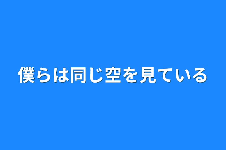 「僕らは同じ空を見ている」のメインビジュアル