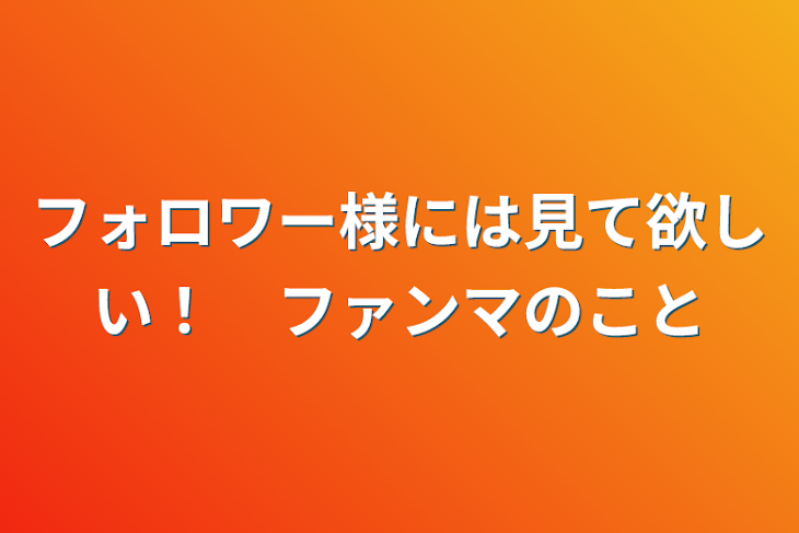 「フォロワー様には見て欲しい！　ファンマのこと」のメインビジュアル