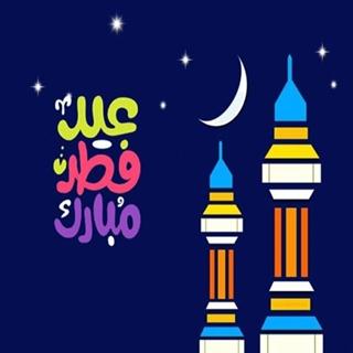 عيد الاضحى 2020 بدون نت  معايدات و تهنئة وصور
