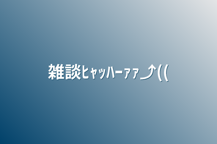 「雑談ﾋｬｯﾊｰｧｧ⤴((」のメインビジュアル