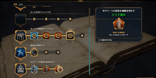 ホグワーツの秘密を解き明かすをクリア