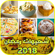 Download شهيوات رمضان 2018 - بدون نت For PC Windows and Mac