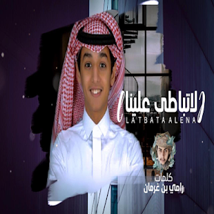 شيله لا تباطى علينا ‎(圖1)-速報App