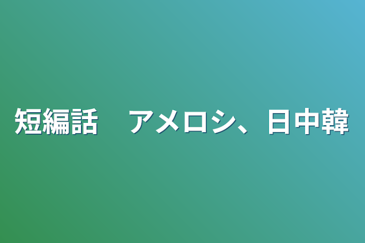 「短編話　アメロシ、日中韓」のメインビジュアル