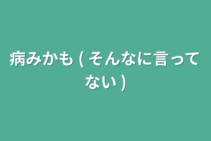 「病みかも ( そんなに言ってない )」のメインビジュアル