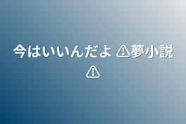 今はいいんだよ ⚠️夢小説⚠️