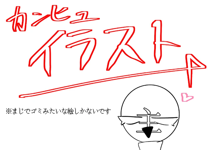 「リクエストあったんでゴミ絵載せるぜ☆」のメインビジュアル