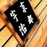 三星園抹茶.日本茶の專売店