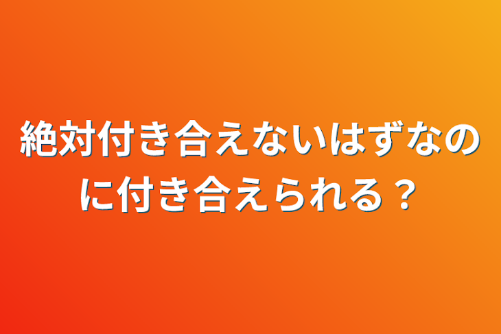 「絶対付き合えないはずなのに付き合えられる？」のメインビジュアル