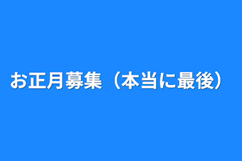 お正月募集（本当に最後）