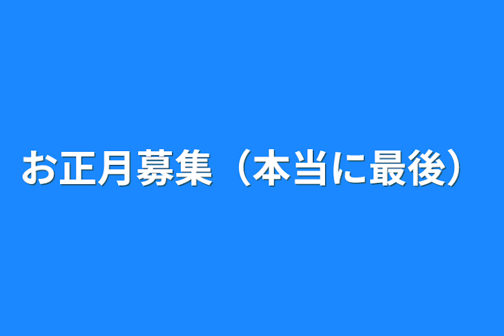 「お正月募集（本当に最後）」のメインビジュアル