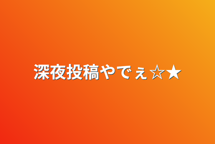 「深夜投稿やでぇ☆★」のメインビジュアル