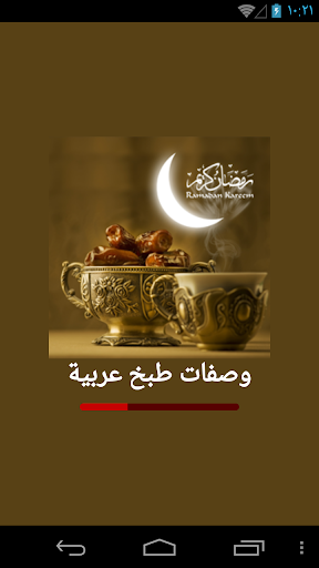 اكلات رمضان من المطبخ العربي