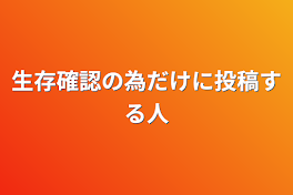 生存確認の為だけに投稿する人