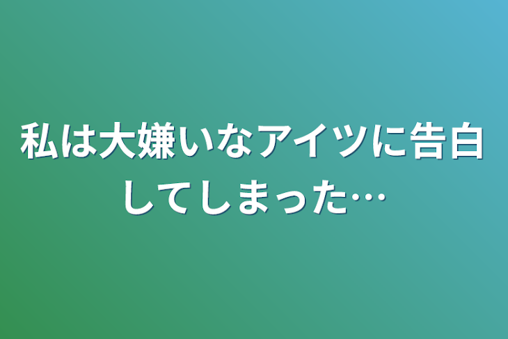 「私は大嫌いなアイツに告白してしまった…」のメインビジュアル