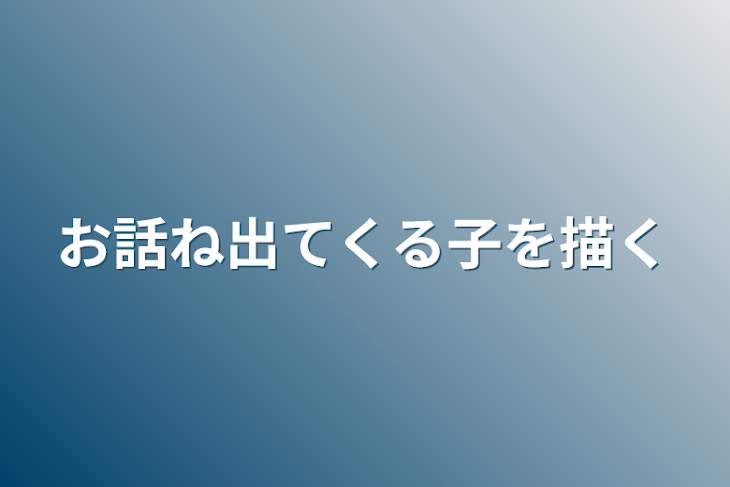 「お話に出てくる子を描く」のメインビジュアル