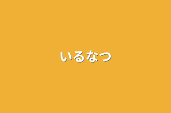 「いるなつ」のメインビジュアル