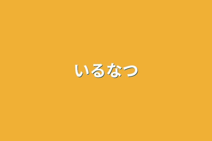 「いるなつ」のメインビジュアル