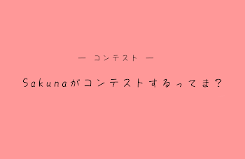 「コンテスト結果」のメインビジュアル