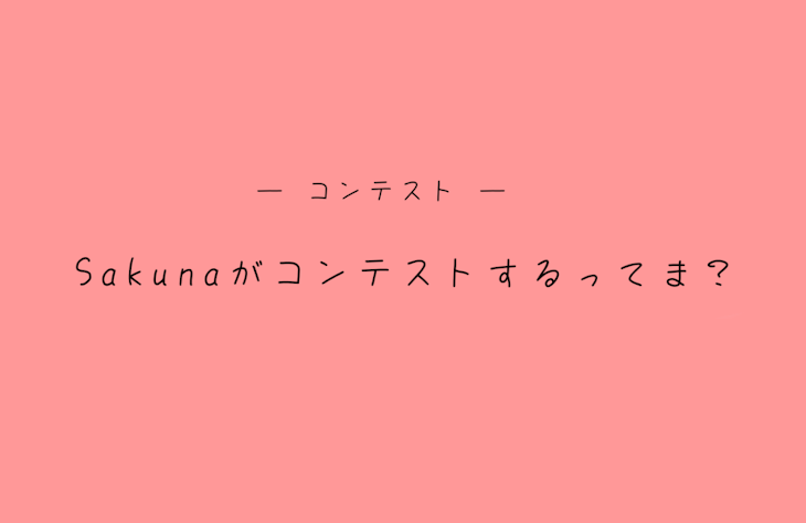 「コンテスト結果」のメインビジュアル