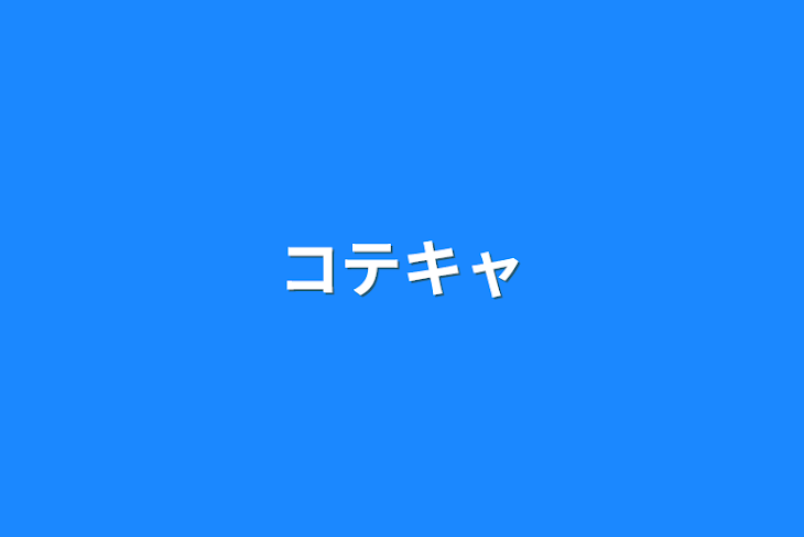 「コテキャ」のメインビジュアル