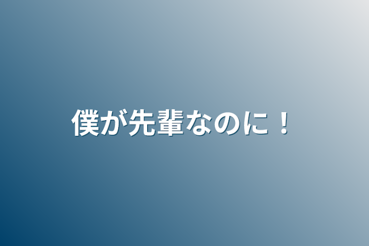 「僕が先輩なのに！」のメインビジュアル