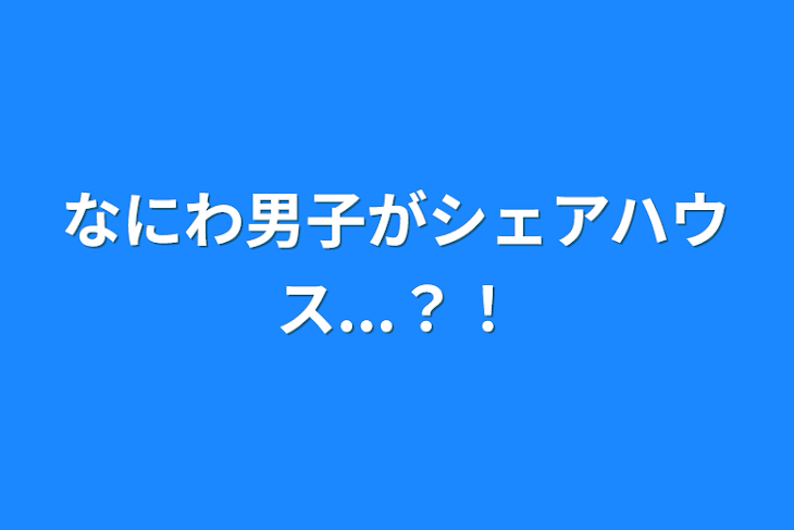 「なにわ男子がシェアハウス...？！」のメインビジュアル