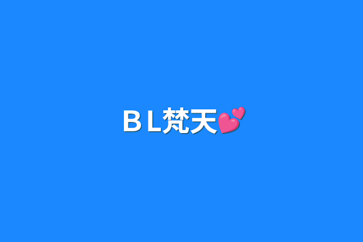 「ＢL梵天💕」のメインビジュアル