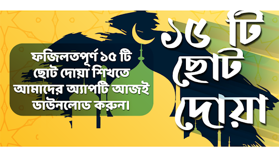 ১৫ টি ছোট দোয়া - দোয়ার ভান্ডার বাংলা(圖1)-速報App
